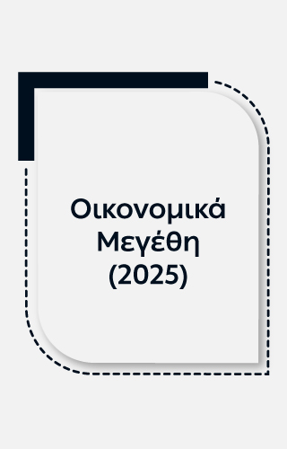 Οικονομικά μεγέθη 2025